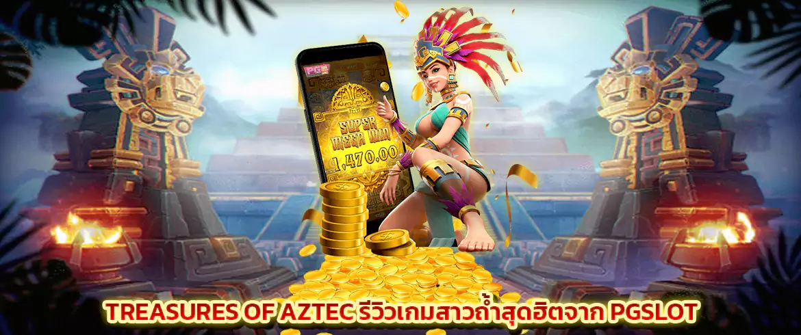 treasures of aztec ทดลองเล่นเกมสล็อตฟรีกับเราวันนี้ที่ pgslot.com