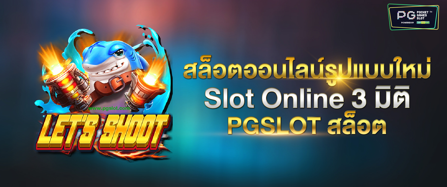 สล็อตออนไลน์รูปแบบใหม่ Slot Online 3 มิติ pgslot สล็อต