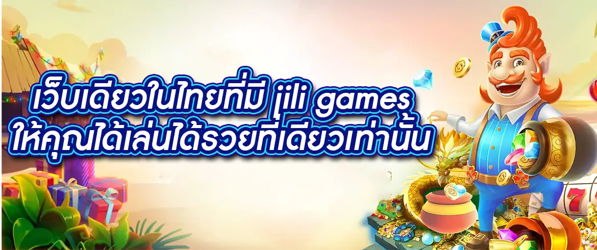 pgslot.com เว็บเดียวในไทยที่มี jili games ให้คุณได้เล่นได้รวยที่เดียวเท่านั้น  