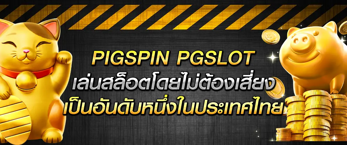 pigspin pgslot เล่นสล็อตโดยไม่ต้องเสี่ยง เป็นอันดับหนึ่งในประเทศไทย